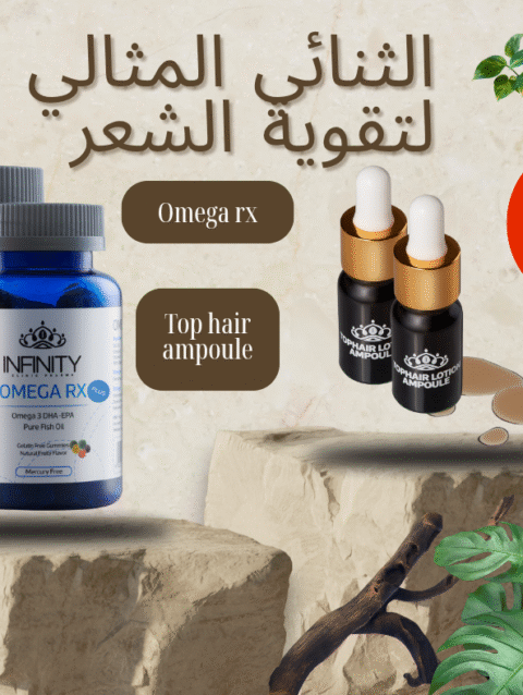 الثنائي المثالي لتقوية الشعر
اوميجا أر إكس + توب هير أمبول