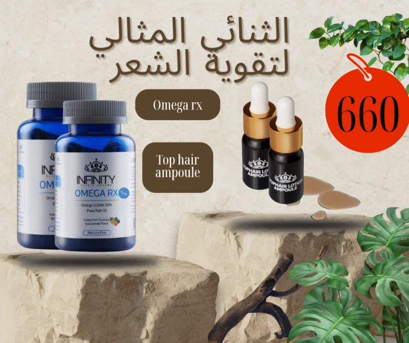الثنائي المثالي لتقوية الشعر
اوميجا أر إكس + توب هير أمبول